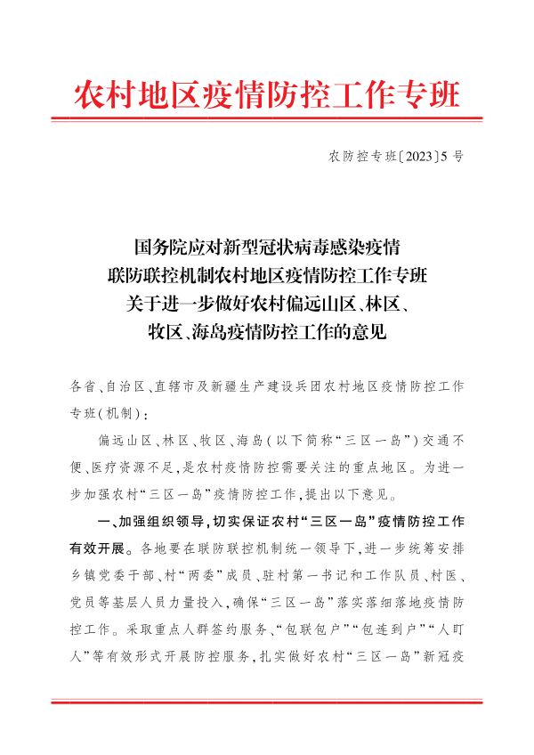 国务院应对新型冠状病毒感染疫情联防联控机制农村地区疫情防控工作专班关于进一步做好农村偏远山区、林区、牧区、海岛疫情防控工作的意见